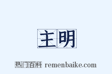 主明是什么意思的图片